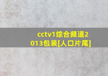 cctv1综合频道2013包装[人口片尾]